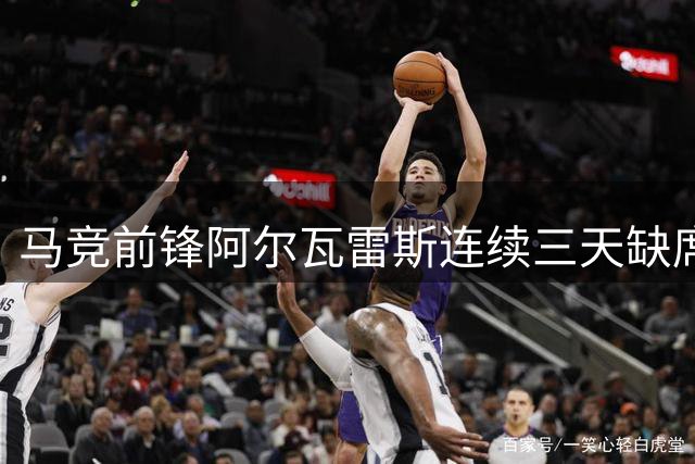 马竞前锋阿尔瓦雷斯连续三天缺席合练 仅参加单独训练